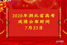 2020年湖北省高考成绩查询时间
