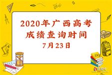 2020年广西高考成绩查询时间