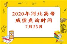 2020年河北高考成绩查询时间