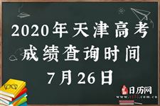 2020年天津高考成绩查询时间