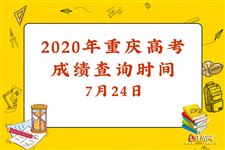 2020年重庆高考成绩查询时间