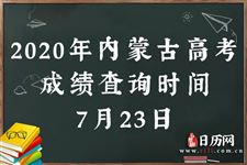 2020年内蒙古高考成绩查询时间