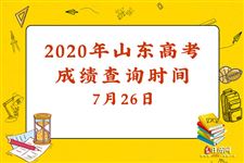 2020年山东高考成绩查询时间