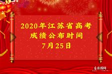 2020年江苏高考成绩查询时间