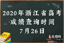2020浙江高考成绩查询时间