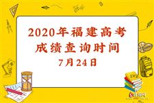 2020年福建高考成绩查询时间
