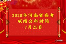 2020年河南高考成绩查询时间