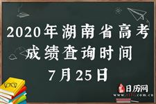 2020年湖南高考成绩查询时间