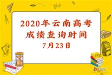 2020年云南高考成绩查询时间