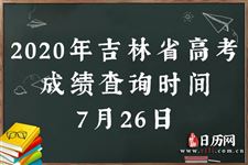 2020年吉林高考成绩查询时间