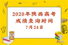2020年陕西高考成绩查询时间