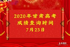 2020年甘肃高考成绩查询时间