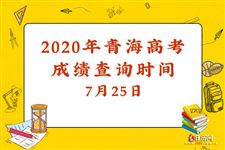 2020年青海高考成绩查询时间