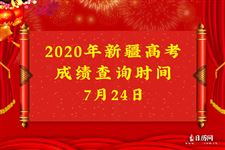 2020年新疆高考成绩查询时间