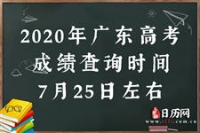 2020年广东高考成绩查询时间