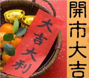 2019年1月开市吉日查询表,2019年1月适合开市的好日子