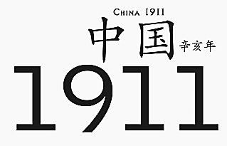 辛亥是什么意思 辛亥的意思详解 辛亥是什么意思 辛亥的意思详解
