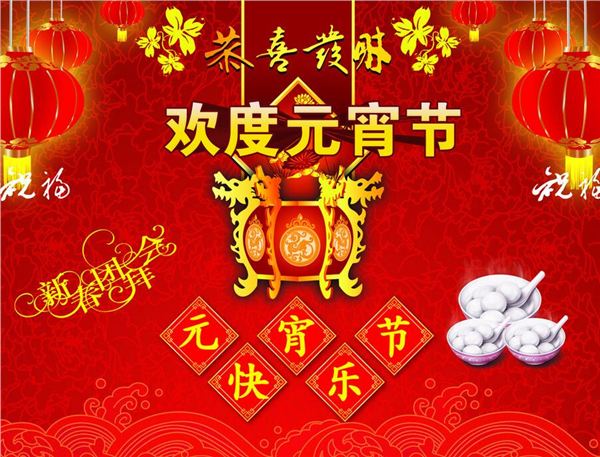 2016元宵节祝福短语 正月十五闹元宵送祝福