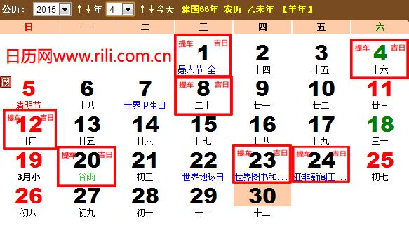 2015年4月提车黄道吉日一览表