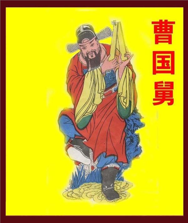 经典黄底彩色八仙图(曹国舅画像)