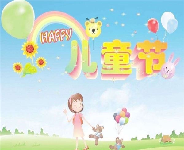 六一儿童节祝福语怎么说 关于2018年的六一儿童节祝福