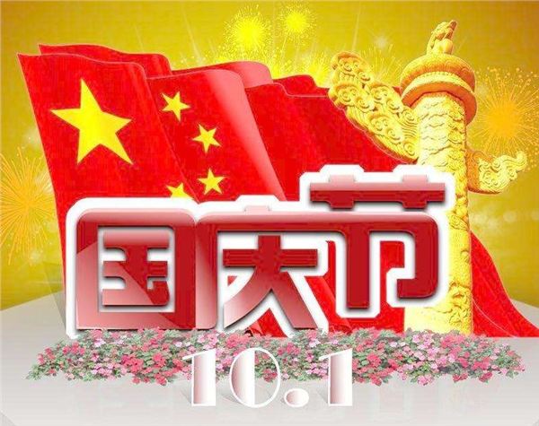 国庆节的习俗有哪些 国庆节都是怎么庆祝的