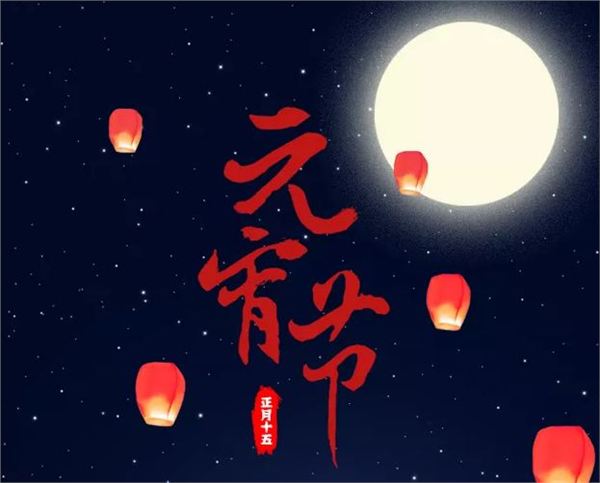 元宵节祝福说说 元宵节空间说说大全