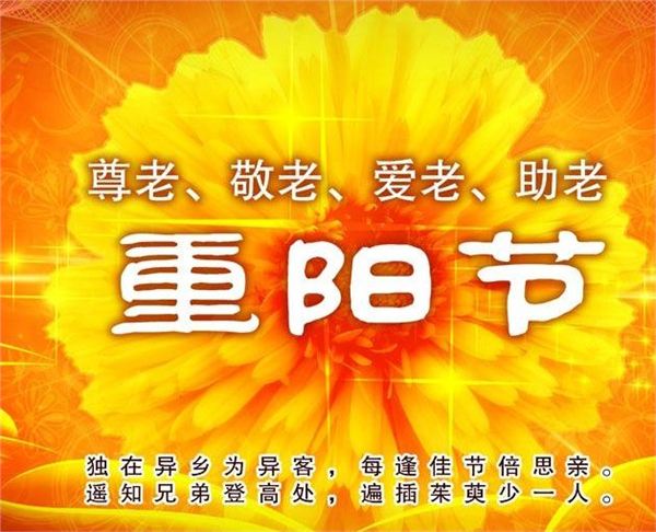 2017年九九重阳节祝福语大全