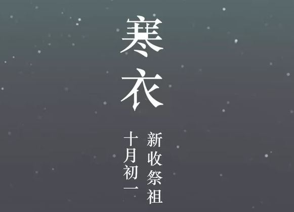 寒衣节是什么意思 寒衣节的传说