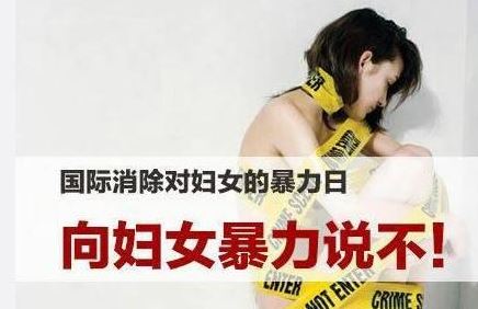 消除对妇女的暴力日 消除对妇女的暴力日