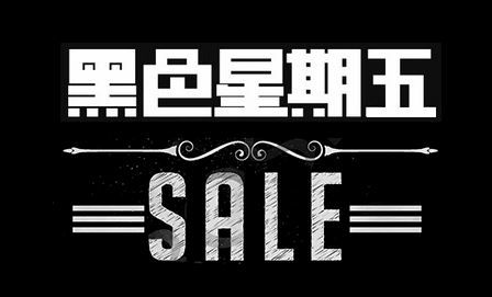 黑色星期五 黑色星期五