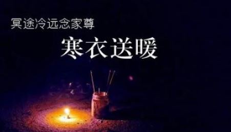 寒衣节 寒衣节