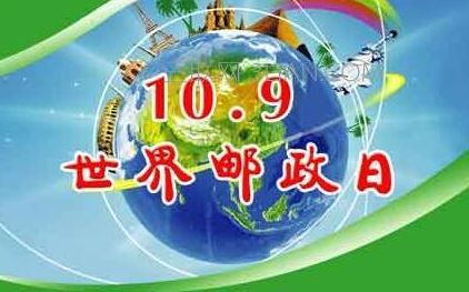 世界邮政日 世界邮政日