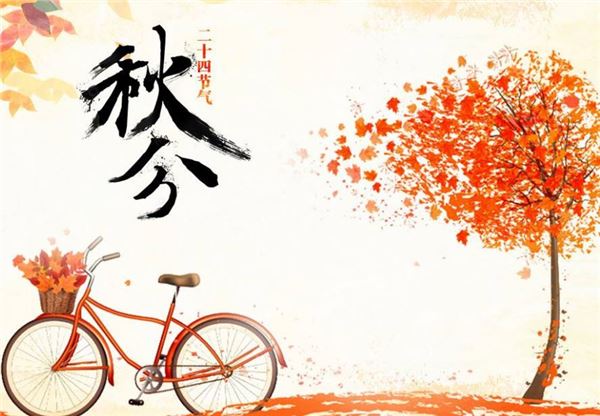 秋分 秋分