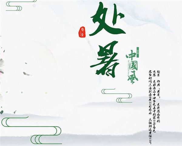 处暑 处暑