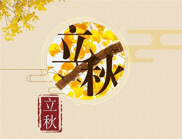 立秋 立秋