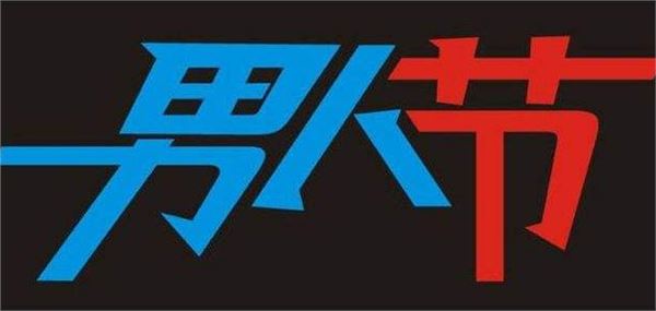 男人节 男人节