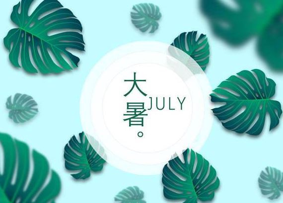 大暑 大暑