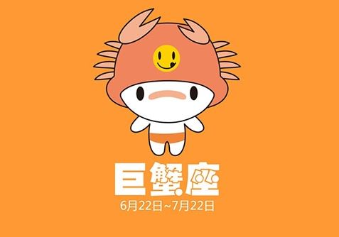 巨蟹座 巨蟹座