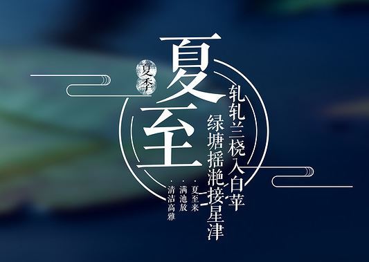 夏至 夏至