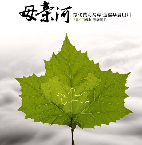 保护母亲河日 保护母亲河日