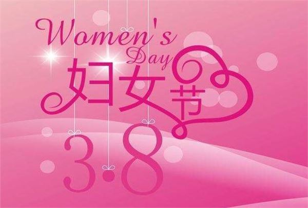 妇女节 妇女节