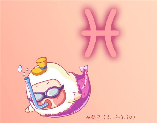 双鱼座 双鱼座