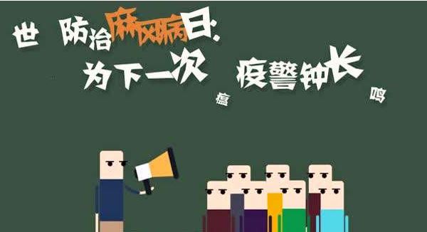 防治麻风病日 防治麻风病日