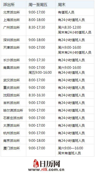 派出所上班时间,派出所几点上班,派出所周末上班吗,全国派出所上班时间 派出所上班时间,派出所几点上班,派出所周末上班吗,全国派出所上班时间