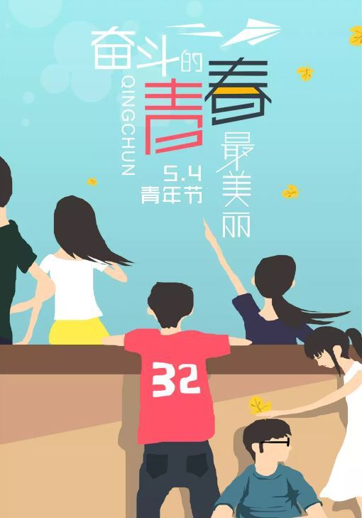 五四青年节(每年的5月4日) 五四青年节(每年的5月4日)