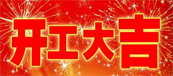 2019年9月开工吉日查询,2019年9月开工吉日一览表