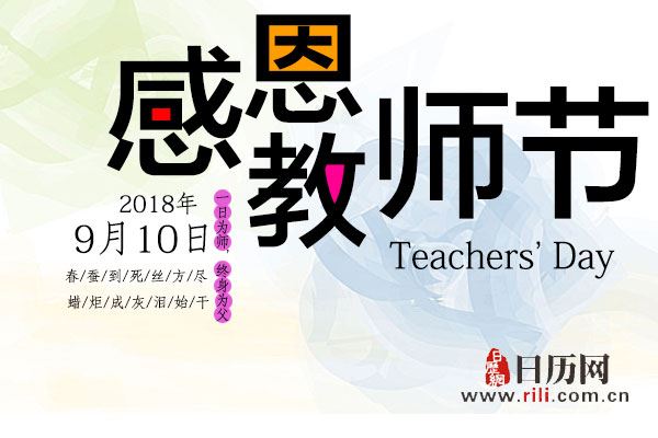 9月10日教师节是全世界的教师节吗