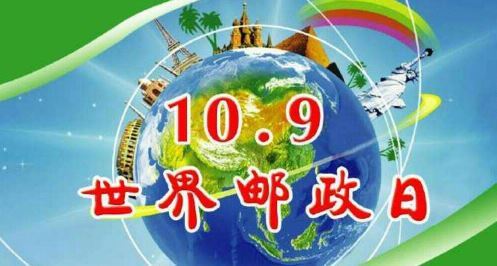 世界邮政日(每年10月9日) 世界邮政日(每年10月9日)