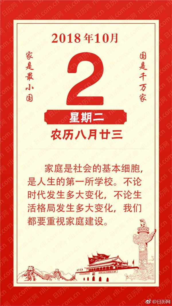 2018年10月2日(农历八月廿三)星期二